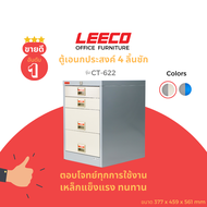 LEECO ลีโก้ ตู้เหล็ก ตู้ลิ้นชักเก็บของ ตู้อเนกประสงค์ 4 ลิ้นชัก รุ่น CT-622