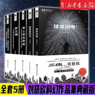包邮现货 刘慈欣科幻作品集全套5册典藏版球状闪电+超新星纪元+带上她的眼睛+梦之海 刘慈欣