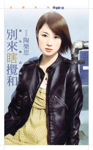 別來瞎攪和【邱比特凸槌１】 -  Ebook 陶樂思