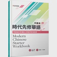 時代先修華語作業本(可下載雲端MP3) Modern Chinese Starter Workbook 作者：淡江大學華語中心