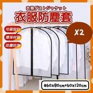 其他品牌 - 2個 衣服防塵套 衣物防塵套 衣服防塵袋 衣物收納袋 畢業袍防塵罩 大衣防塵袋 西裝防塵套 晚裝防塵袋 換季收納袋（黑色/60*80cm+60*120cm /2個） 服裝袋