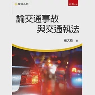 論交通事故與交通執法 作者：張文菘