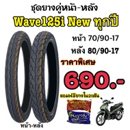 โปรยางWave125i NEW หน้า70/90-17 หลัง80/9017 แถมฟรียางใน2เส้น ราคาพิเศษ690.-