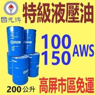 ✨國光牌 CPC✨液壓油 ⛽️ 100、150 AWS AW，200公升【高屏市區免運】【操作油】中油一哥