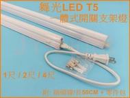 政揚 附發票 舞光LED T5 9W 2尺一體式開關支架燈/間接光 LED-T5BA2DSW