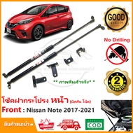 โช๊คฝากระโปรง หน้า Nissan Note 2017-2021 (นิสสัน โน๊ต) ตรงรุ่นไม่ต้องเจาะ มีคู่มือ ค้ำโช็ค ผ่อนแรง แ