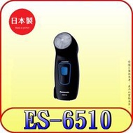 《三禾影》Panasonic 國際 ES-6510-K 電鬍刀 迴轉式刀頭 日本製【另有ES-6850.ES-534】