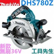 含稅 DHS780Z【工具先生】Makita 牧田 18v+18v=36V 充電式無刷圓鋸機 190mm 木工圓鋸機