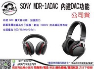 數位NO1  SONY MDR-1ADAC  內建DAC功能 耳罩式 台中店取 國旅卡 A
