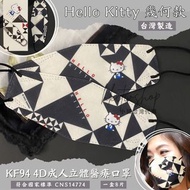 預購【台灣 Sanrio Hello Kitty 幾何款 🔳 成人4D立體醫療口罩 (獨立包裝 8入/盒)】KF94 口罩批發 台灣製