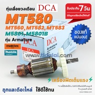 💥ทุ่นDCA💥 ทุ่น (DCA) เลื่อยวงเดือน 7นิ้ว Maktec มาร์คเทค รุ่น MT580 MT560 MT582 และ MT583 - Makita มากีต้า รุ่น M5801 M5801B M5802 ขดลวดทองแดงแท้ ยี่ห้อ DCA ไฟมาเต็มกำลัง ทุ่นเลื่อยวงดือน // ระวังของเลียนแบบ