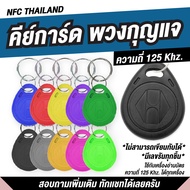 พวงกุญแจคีย์การ์ด แบบหยดน้ำ Key Card  RFID Proximity 125kHz บัตรคีย์การ์ด