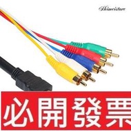 【含稅】HDMI轉5RCA HDMI轉接線1.5米