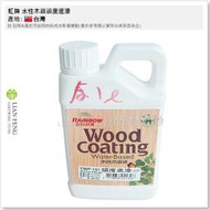 【工具屋】缺貨 *含稅* 虹牌 頭度底漆 YWP-101 立裝-1kg 水性木器漆專用 增強木紋顯色 封底 耐水 木製品