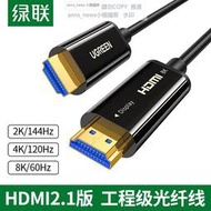 現貨綠聯光纖HDMI線2.1連接8K高清電腦4K/240Hz電視投影儀10/20米數據