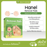 Hanel Remover Pads แผ่นแปะสลายตาปลา หูด ติ่งเนื้อ [20 ชิ้น] [1 กล่อง] พลาสเตอร์ แผ่นแปะหูด scholl Co