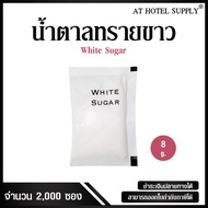 น้ำตาลทรายขาว สำหรับโรงแรม รีสอร์ท Airbnb ร้านอาหาร และ คาเฟ่ แบบไม่พิมพ์โลโก้ ซองสี่เหลี่ยมผืนผ้า น