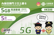 中國聯通 - 【內地及澳門】5日 5GB 高速5G/4G 無限上網卡數據卡電話卡Sim咭