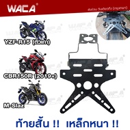 WACA เหล็กหนา!! ท้ายสั้น for R15 M-slaz CBR 150R ท้ายป้ายทะเบียน ขายึดป้ายทะเบียน (พับได้+ใส่ไฟเลี้ยวได้)1ชุด ท้ายสั้นติดท้ายรถ เหล็กท้ายรถ ท้ายรถมอไซ 13B01 2NA