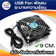 USB Fan พัดลม ระบายความร้อน พัดลมเร้าเตอร์ พัดลมตู้ปลา พัดลมDIY 6CM 8CM 9CM 12CM 14CM USB 5V มีให้เล