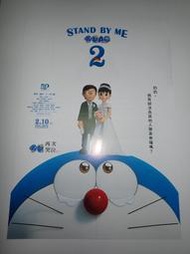 STAND BY ME 哆啦A夢 2 電影宣傳小海報 ＊50週年的紀念作品