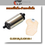 มอเตอร์ปั้มเชื้อเพลิง+ผ้ากรอง CLICK125i Wave125i New Zoomer X มอเตอร์ปั๊มติ๊ก คลิก125i ผ้ากรองปั้มติ