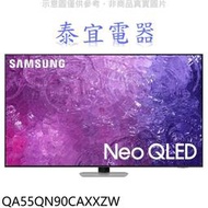 【泰宜電器】SAMSUNG 三星 QA55QN90CAXXZW 55吋 4K Neo QLED 量子顯示器