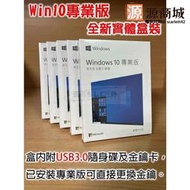【現貨免運】Win10 Pro 專業版 繁體中文盒裝 usb  (滿300出貨)