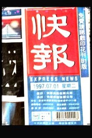 七一回歸  1997年香港回歸祖國 回歸中國 慶典 盛大時刻 香港歷史時刻 珍藏29年 1997年7月1日 慶祝香港回歸中國 快報 全版報導 原張報紙 七一回歸紀念日 回歸紀念特輯 特刊報道 罕有 珍