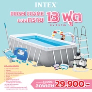 สระว่ายน้ำ Intex รุ่น Prism frame 13 ฟุต (ระบบกรองทราย)