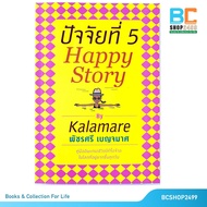 Factor 5 Happy Story By Kalamari Phatsri Benjamas (Second Hand)