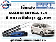 โช๊คหลัง SUZUKI ERTIGA 1.4 ปี 2013 ขึ้นไป (1 คู่)/PRT