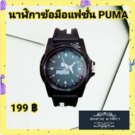 นาฬิกาข้อมือแฟชั่น PUMA สีดำ