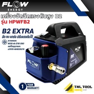 เครื่องฉีดน้ำแรงดันสูงรุ่น B2 *ไม่รวมปลั๊กกันดูด* (High Pressure Washer Flow energy B2) รุ่น HPWFB2
