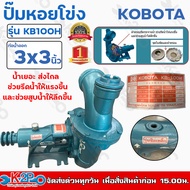 KOBOTA ปั๊มหอยโข่ง ซิลเหล็ก 3"x3" รุ่น KB100H หมุนซ้าย น้ำเยอะ ส่งไกล เป็นกิโลได้ ช่วยรีดน้ำให้แรงขึ