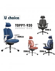 萬象行 - TOPPY-920A 人體工學電腦椅 辦公椅