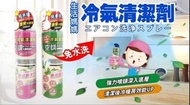 🇯🇵日本品牌 ✨生活老媽冷氣清潔劑✨（薄荷味綠茶味隨機出貨）