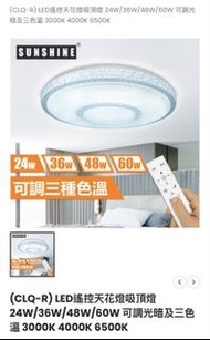 Sunshine 陽光LED吸頂遙控燈CLQ-R24W/36W/48W/60