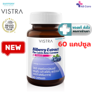 Vistra Bilberry Extract Plus Lutein 60 capsules สารสกัดจากบิลเบอร์รี่ [ ขวดใหญ่ Lot. ล่าสุด ] [AB]