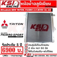 หม้อน้ำ อลูมิเนียม KSI RACING แต่ง ซิ่ง หนา 50 มิล เต็มใบ 2 ช่อง ประกัน 5 ปี ตรงรุ่น Mitsubishi NEW 