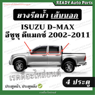 ยางรีดน้ำ เส้นนอก ดีแมกซ์ Dmax 2002-2011 เทียม ประตูหน้า ประตูหลัง อีซูซุ Isuzu อีซูซุ สี่ประตู