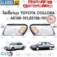 ไฟมุม ไฟหรี่มุม ไฟเลี้ยวมุม TOYOTA Corolla AE-100-102 ไต้หวัน ae101ee101ae100ae102ee100ee102