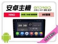 【提供七天鑑賞】HINO 200系 300系 商用貨車 24V電壓版 安卓主機 9吋+保固一年 四核心 八核心 AD7