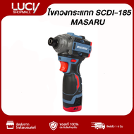 Masaru ไขควงกระแทกไร้สาย 16.8V รุ่น SCDI-185 ปรับระดับความเร็วในการขันได้ 3 ระดับ