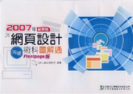 丙級網頁設計術科圖解通2007年版Frontpage版 (新品)