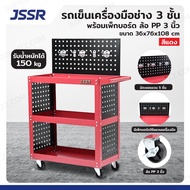 The JBK Shop 789 JSSR รถเข็นเครื่องมือช่าง 3 ชั้น 36x76x108 CM พร้อมเพ็กบอร์ด บน-ล่าง สีแดง TT-203G-