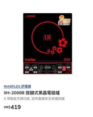 伊瑪 按鍵式黑晶電磁爐（型號：IIH-2000B）