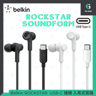 Belkin - Type C 耳機 SOUNDFORM RockStar 白色 入耳式耳機 USB-C 防水 隔絕噪音 適用iPhone15
