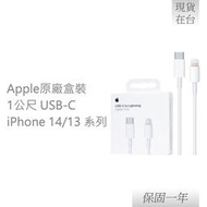 【贈線套】Apple蘋果 原廠iPhone 14/13系列 USB-C 對 Lightning 連接線-1M,A2561