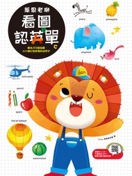 萊恩老獅 看圖認英單 學習套組（1書＋2練習本）: 不用背，只要「玩」，跟著萊恩老獅玩著玩著就喜歡上英文，自然記住 1200個單字 -  Ebook 李佩華, 親子學研教學部